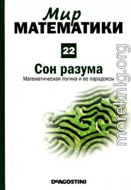 Том. 22. Сон  разума. Математическая логика и ее парадоксы