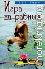 Игра на равных