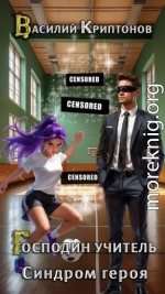 Господин учитель IV. Синдром героя