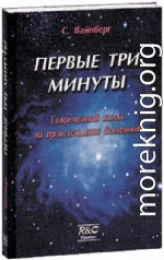 Первые три минуты