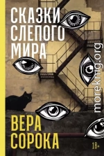 Сказки слепого мира