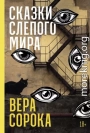 Сказки слепого мира