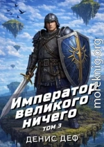 Император великого ничего. Том 3