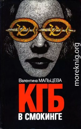 КГБ в смокинге. Книга 2