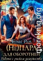 (Не) пара для оборотней. Работа с риском замужества