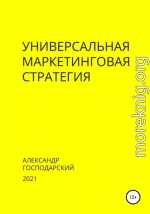 Универсальная маркетинговая стратегия