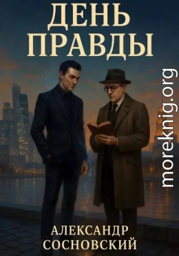 День Правды