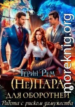 (Не) пара для оборотней. Работа с риском замужества