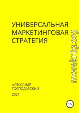 Универсальная маркетинговая стратегия