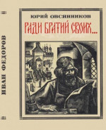 Ради братий своих… (Иван Федоров)