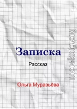 Записка