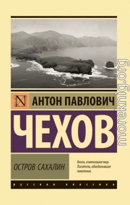 Остров Сахалин. Из Сибири