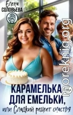 Карамелька для Емельки, или Сладкий рецепт счастья