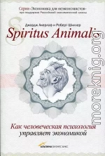 Spiritus Аnimalis, или Как человеческая психология управляет экономикой