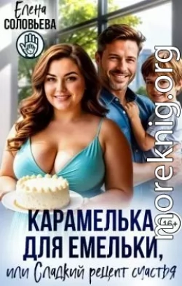 Карамелька для Емельки, или Сладкий рецепт счастья