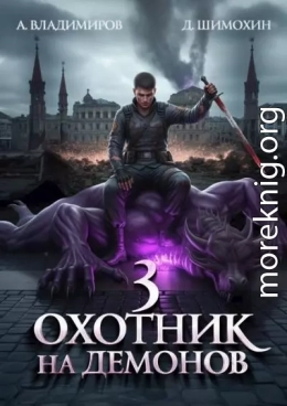 Охотник на демонов 3