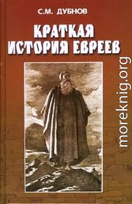 Краткая история евреев