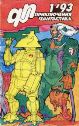 Приключения, Фантастика 1993 № 1