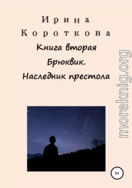 Брюквик. Книга вторая. Наследник престола