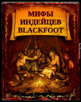 Мифы индейцев Blackfoоt