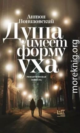 Душа имеет форму уха