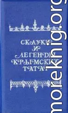 Сказки и легенды крымских татар