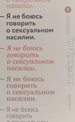 Я не боюсь говорить о сексуальном насилии