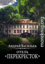 Отель Перекресток