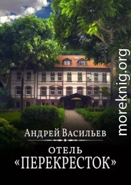 Отель Перекресток