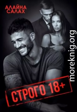 Строго 18+