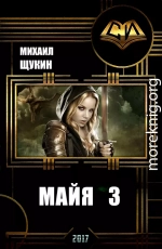 Майя 3