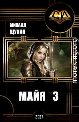 Майя 3