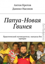 Папуа-Новая Гвинея. Практический путеводитель: папуасы без прикрас