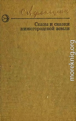 Сказы и сказки нижегородской земли