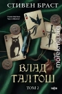 Влад Талтош. Том 2. Талтош. Феникс. Атира