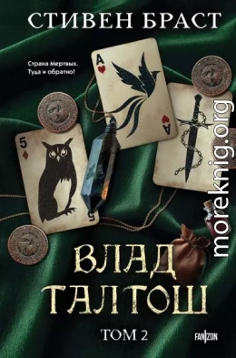 Влад Талтош. Том 2. Талтош. Феникс. Атира