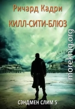 «Килл-сити»-блюз