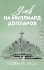 Улoв на миллиард долларов