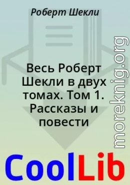 Весь Роберт Шекли в двух томах. Том 1. Рассказы и повести