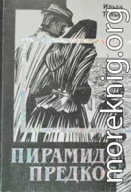 Пирамида предков
