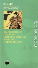 Философский дневник маньяка-убийцы, жившего в средние века