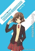 Изумление Судзумии Харухи (Том 2)