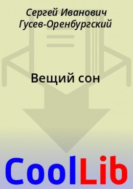 Вещий сон