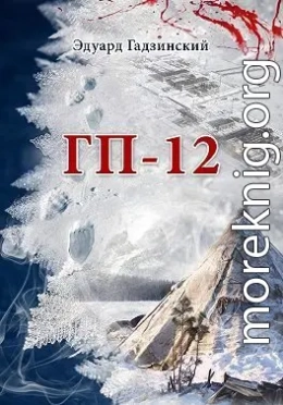 ГП-12