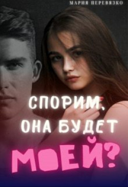 Спорим, она будет моей? (СИ)