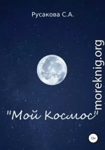 Мой Космос