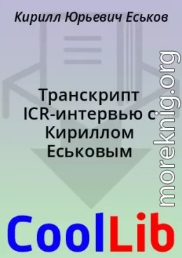 Транскрипт ICR-интервью с Кириллом Еськовым