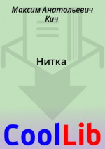 Нитка