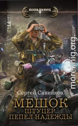 Штуцер. Пепел надежды