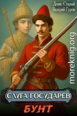 Слуга Государев. Бунт